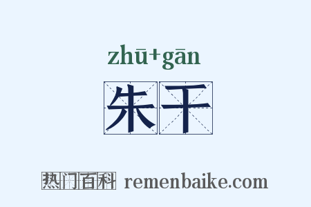 朱干是什么意思的图片